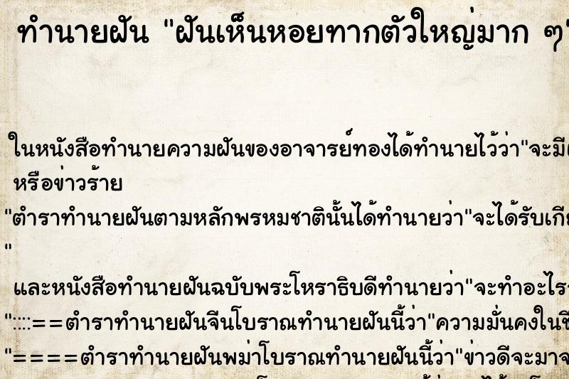 ทำนายฝัน ฝันเห็นหอยทากตัวใหญ่มาก ๆ